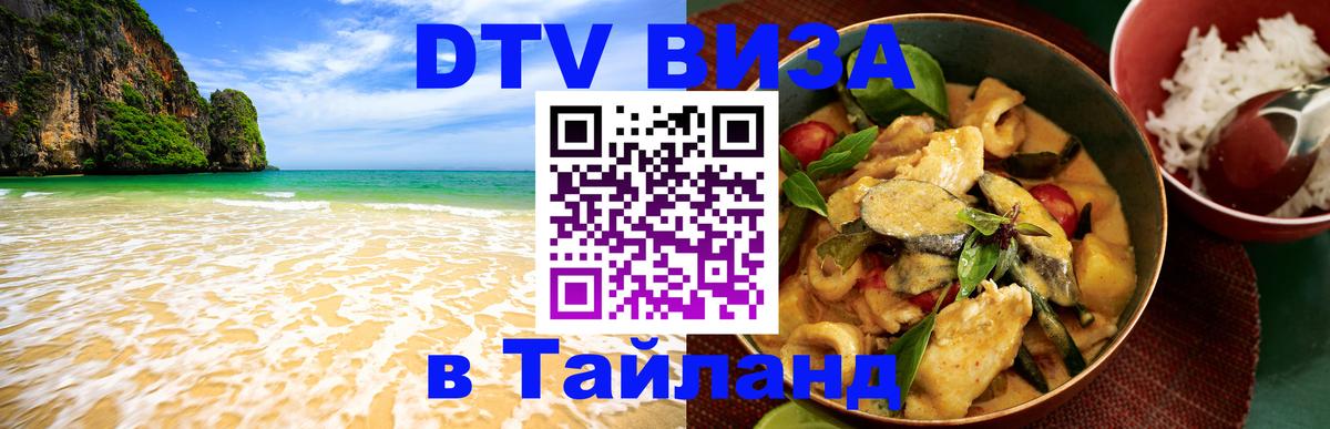 Цены на DTV визу в Таиланд — пакеты услуг, достаточно даже паспорта - Миасс  03.10.2025 