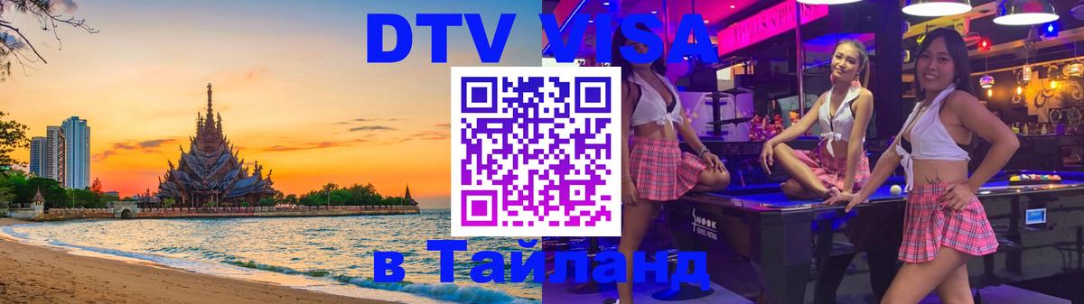 Destination Thailand Visa (DTV виза) 