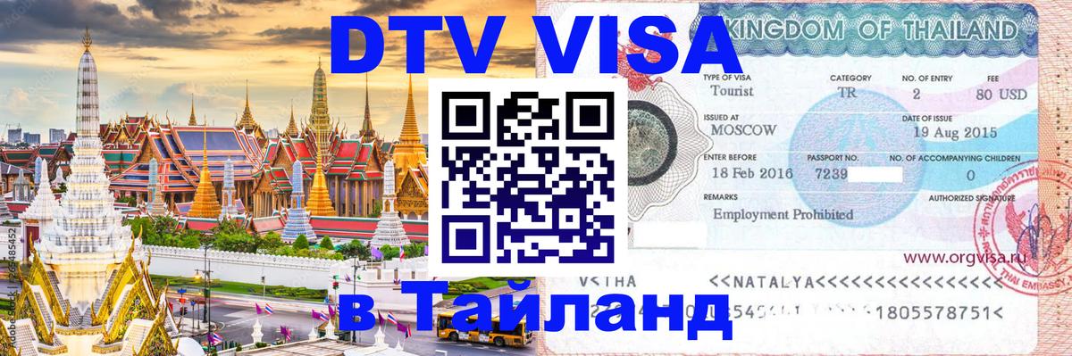 Как сделать DTV визу в Тайланд 